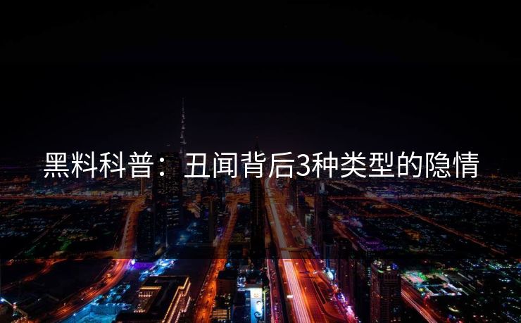 黑料科普：丑闻背后3种类型的隐情