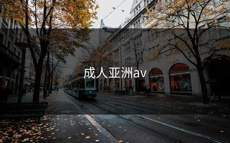 成人亚洲av